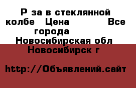  Рøза в стеклянной колбе › Цена ­ 4 000 - Все города  »    . Новосибирская обл.,Новосибирск г.